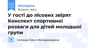 У гості до лісових звірят Конспект спортивної розваги для дітей молодшої групи