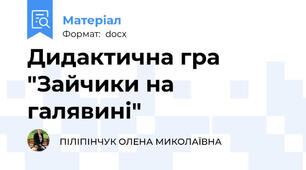 Дидактична гра "Зайчики на галявині"