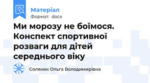 Ми морозу не боїмося.   Конспект спортивної розваги для дітей середнього віку