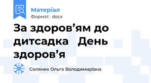 За здоров’ям до дитсадка   День здоров’я