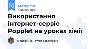Використання інтернет-сервіс Popplet на уроках хімії