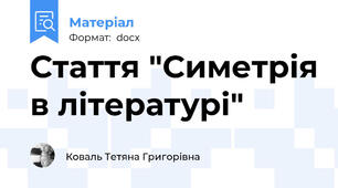 Стаття "Симетрія в літературі"