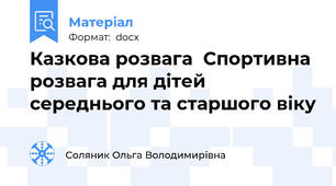 Казкова розвага  Спортивна розвага для дітей середнього та старшого віку