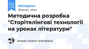 Методична розробка "Сторітелінгові технології на уроках літератури"
