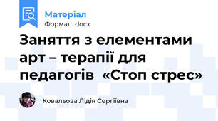 Заняття з елементами арт – терапії для педагогів  «Стоп стрес»