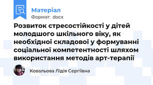 Розвиток стресостійкості у дітей молодшого шкільного віку, як необхідної складової у формуванні соціальної компетентності шляхом використання методів арт-терапії