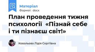 План проведення тижня психології  «Пізнай себе і ти пізнаєш світ!»