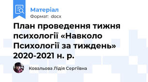 План проведення тижня психології «Навколо Психології за тиждень» 2020-2021 н. р.
