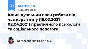 Індивідуальний план роботи під час карантину (15.03.2021 – 02.04.2021) практичного психолога та соціального педагога