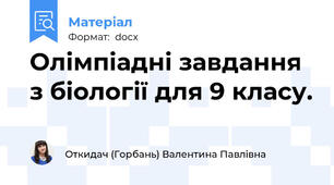 Олімпіадні завдання з біології для 9 класу.