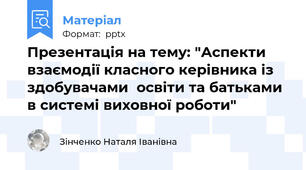 Презентація на тему: "Аспекти взаємодії класного керівника із здобувачами  освіти та батьками в системі виховної роботи"