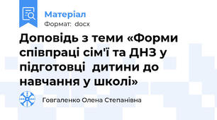 Доповідь з теми «Форми співпраці сім'ї та ДНЗ у підготовці  дитини до навчання у школі»