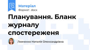 Планування. Бланк журналу спостереженя