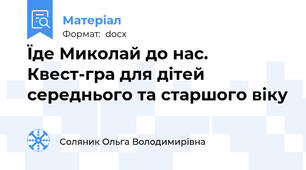 Їде Миколай до нас.  Квест-гра для дітей середнього та старшого віку