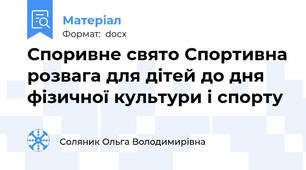 Споривне свято Спортивна розвага для дітей до дня фізичної культури і спорту