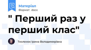 " Перший раз у перший клас"