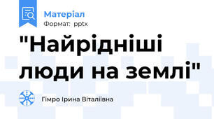 "Найрідніші люди на землі"