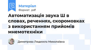 Автоматизація звука Ш в словах, реченнях, скоромовках  з використанням прийомів мнемотехніки