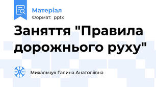 Заняття "Правила дорожнього руху"