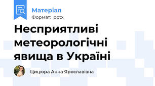 Несприятливі метеорологічні явища в Україні