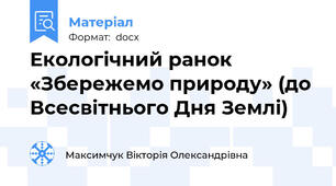 Екологічний ранок «Збережемо природу» (до Всесвітнього Дня Землі)