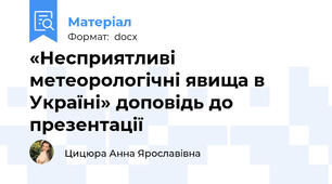 «Несприятливі метеорологічні явища в Україні» доповідь до презентації