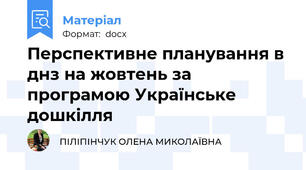 Перспективне планування в днз на жовтень за програмою Українське дошкілля