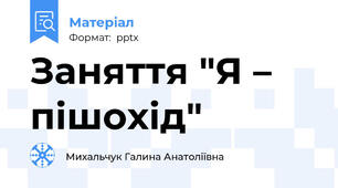 Заняття "Я – пішохід"