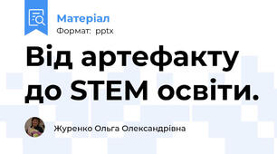 Від артефакту до STEM освіти.