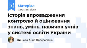 Історія впровадження контролю й оцінювання знань, умінь, навичок учнів у системі освіти України