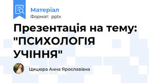 Презентація на тему: "ПСИХОЛОГІЯ УЧІННЯ"