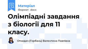 Олімпіадні завдання з біології для 11 класу.