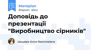 Доповідь до презентації "Виробництво сірників"