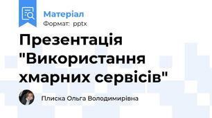 Презентація "Використання хмарних сервісів"