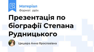 Презентація по біографії Степана Рудницького