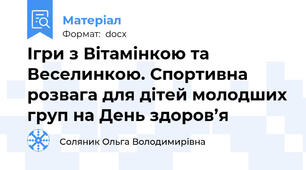Ігри з Вітамінкою та Веселинкою. Спортивна розвага для дітей молодших груп на День здоров’я