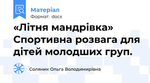 «Літня мандрівка» Спортивна розвага для дітей молодших груп.