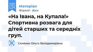 «На Івана, на Купала!» Спортивна розвага для дітей старших та середніх груп.