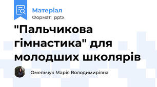 "Пальчикова гімнастика" для молодших школярів
