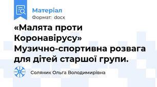«Малята проти Коронавірусу» Музично-спортивна розвага для дітей старшої групи.