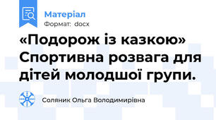 «Подорож із казкою» Спортивна розвага для дітей молодшої групи.