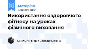 Використання оздоровчого фітнесу на уроках фізичного виховання