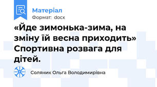 «Йде зимонька-зима, на зміну їй весна приходить» Спортивна розвага для дітей.