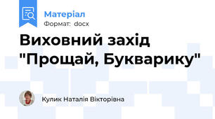 Виховний захід  "Прощай, Букварику"