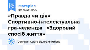 «Правда чи дія» Спортивно-інтелектуальна гра-челендж   «Здоровий спосіб життя»
