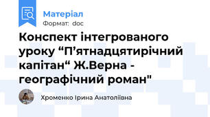 Конспект інтегрованого уроку “П’ятнадцятирічний капітан“ Ж.Верна - географічний роман"
