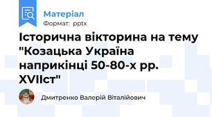Історична вікторина на тему "Козацька Україна наприкінці 50-80-х рр. XVIIст"