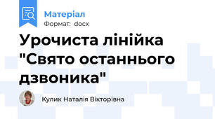 Урочиста лінійка "Свято останнього дзвоника"