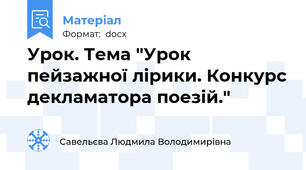 Урок. Тема "Урок пейзажної лірики. Конкурс декламатора поезій."