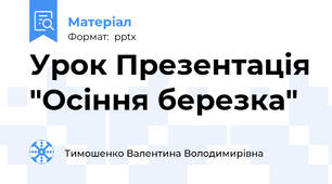 Урок Презентація "Осіння березка"
